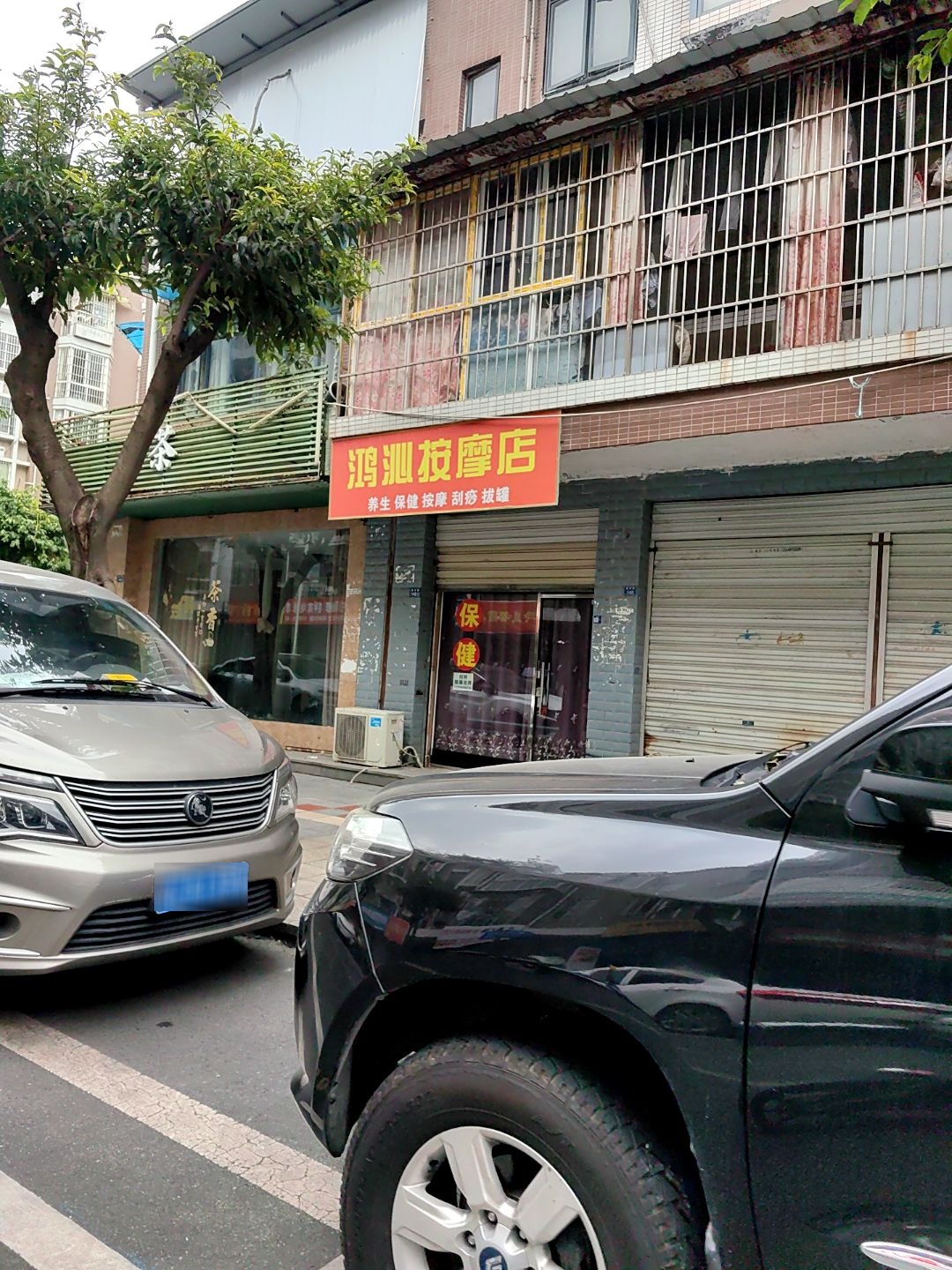 鸿沁按摩店