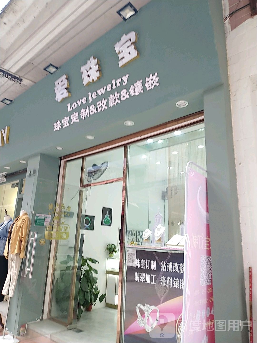 爱珠宝