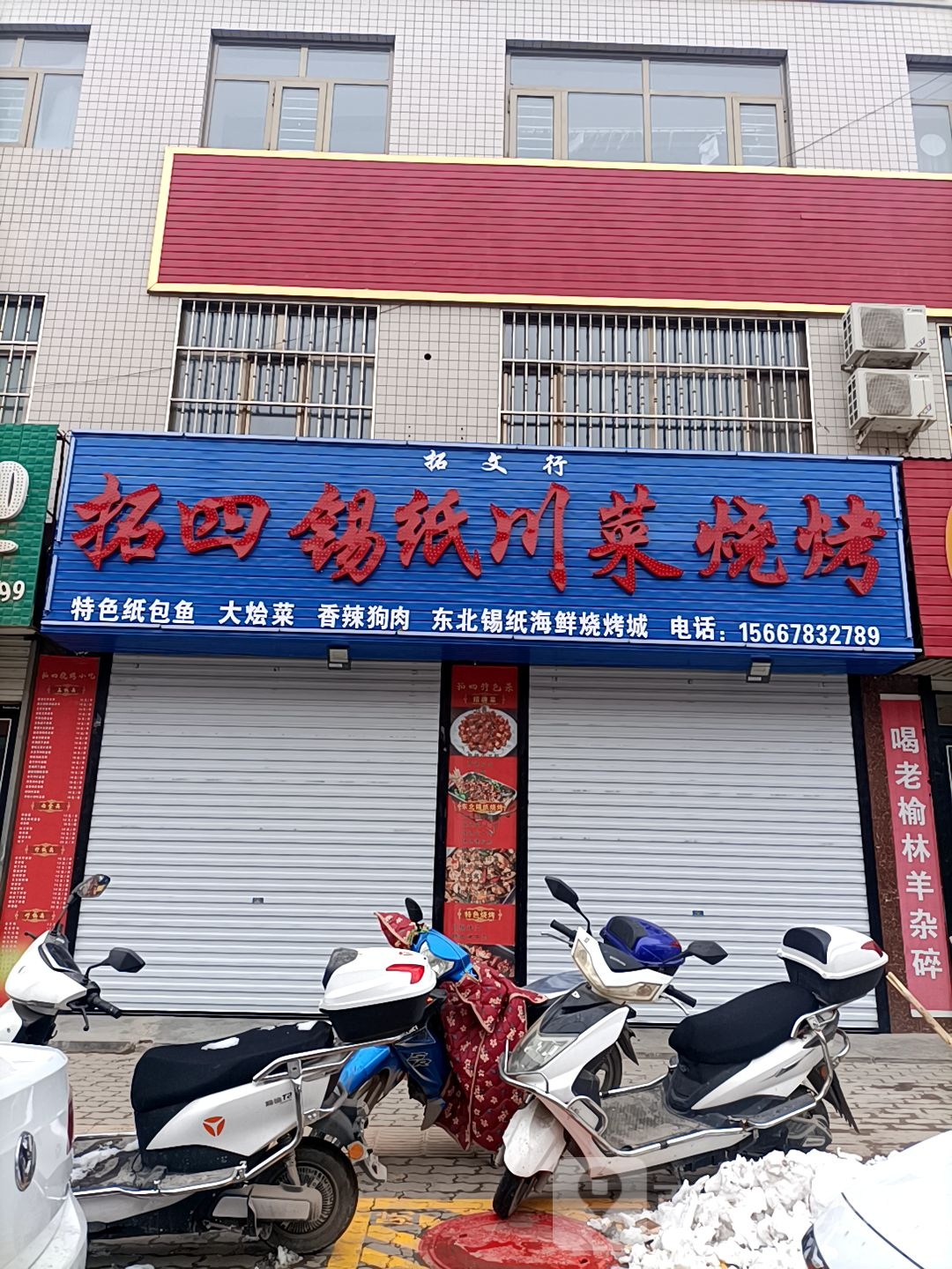 拓四锡纸川菜烧烤