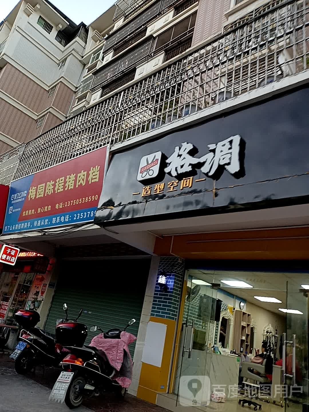 格调发型空间(华梅三巷店)