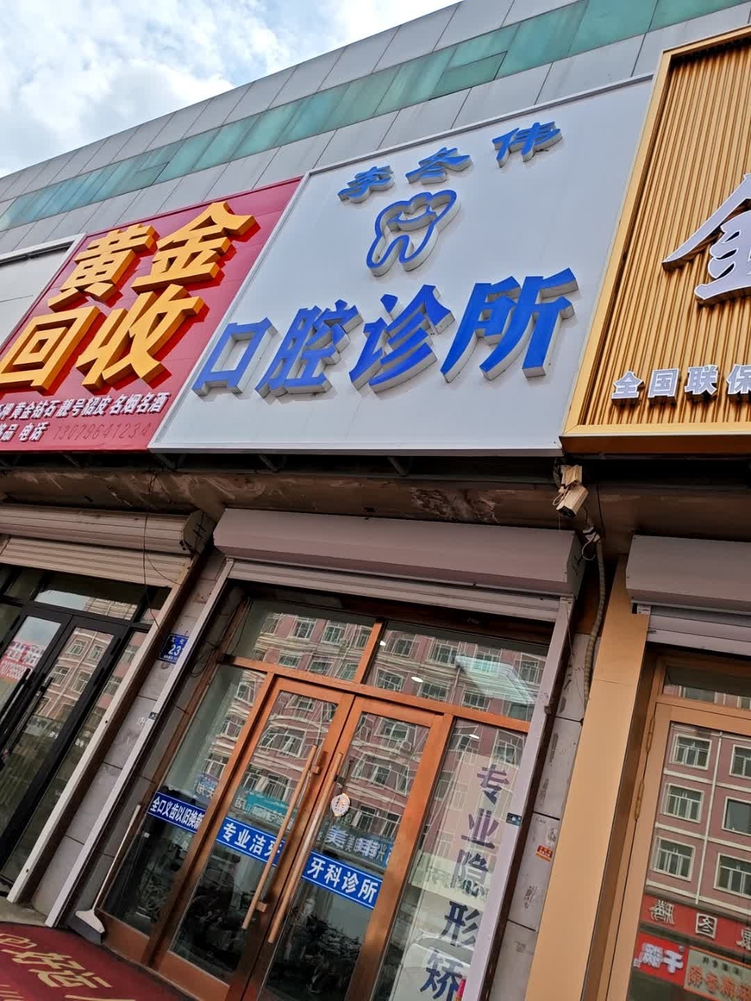黄金回收