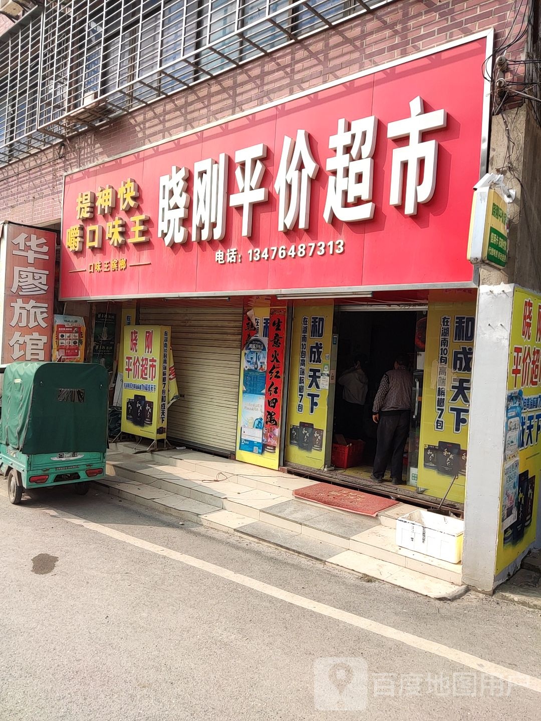 晓刚平件超市(华容店)