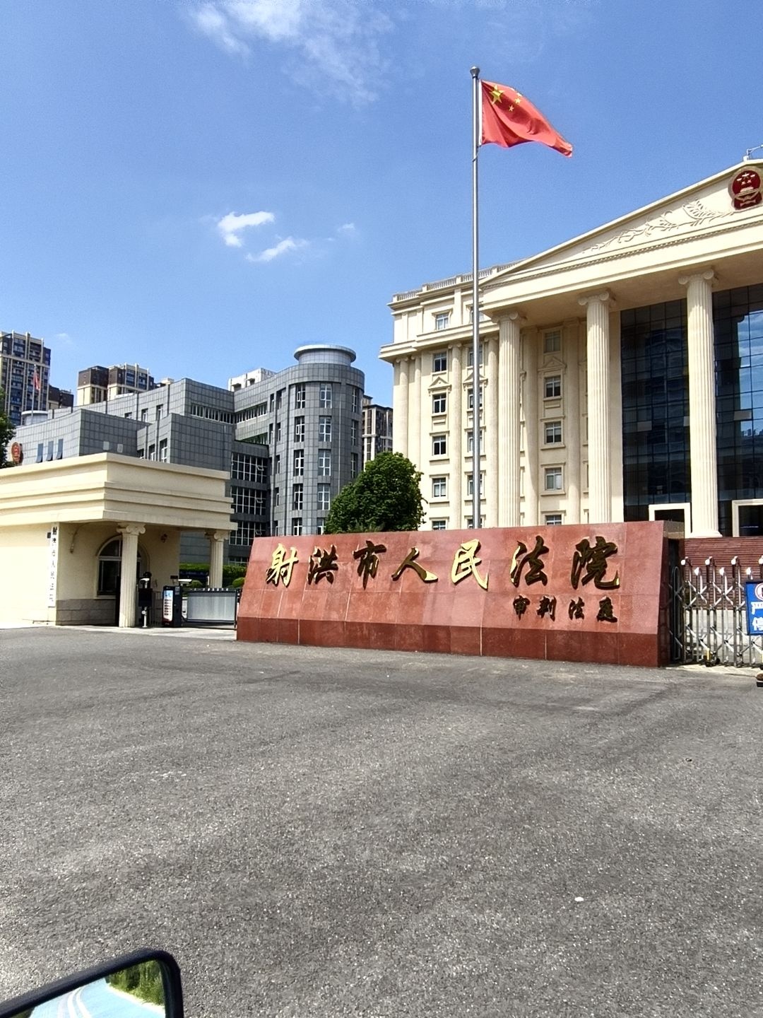 射洪市人民法院