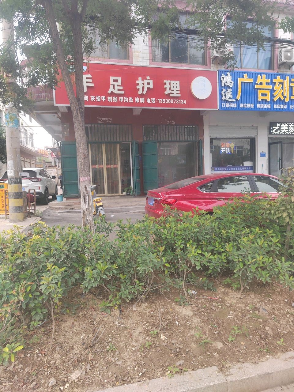 鸿运广告·刻章(磁县鼓楼店)