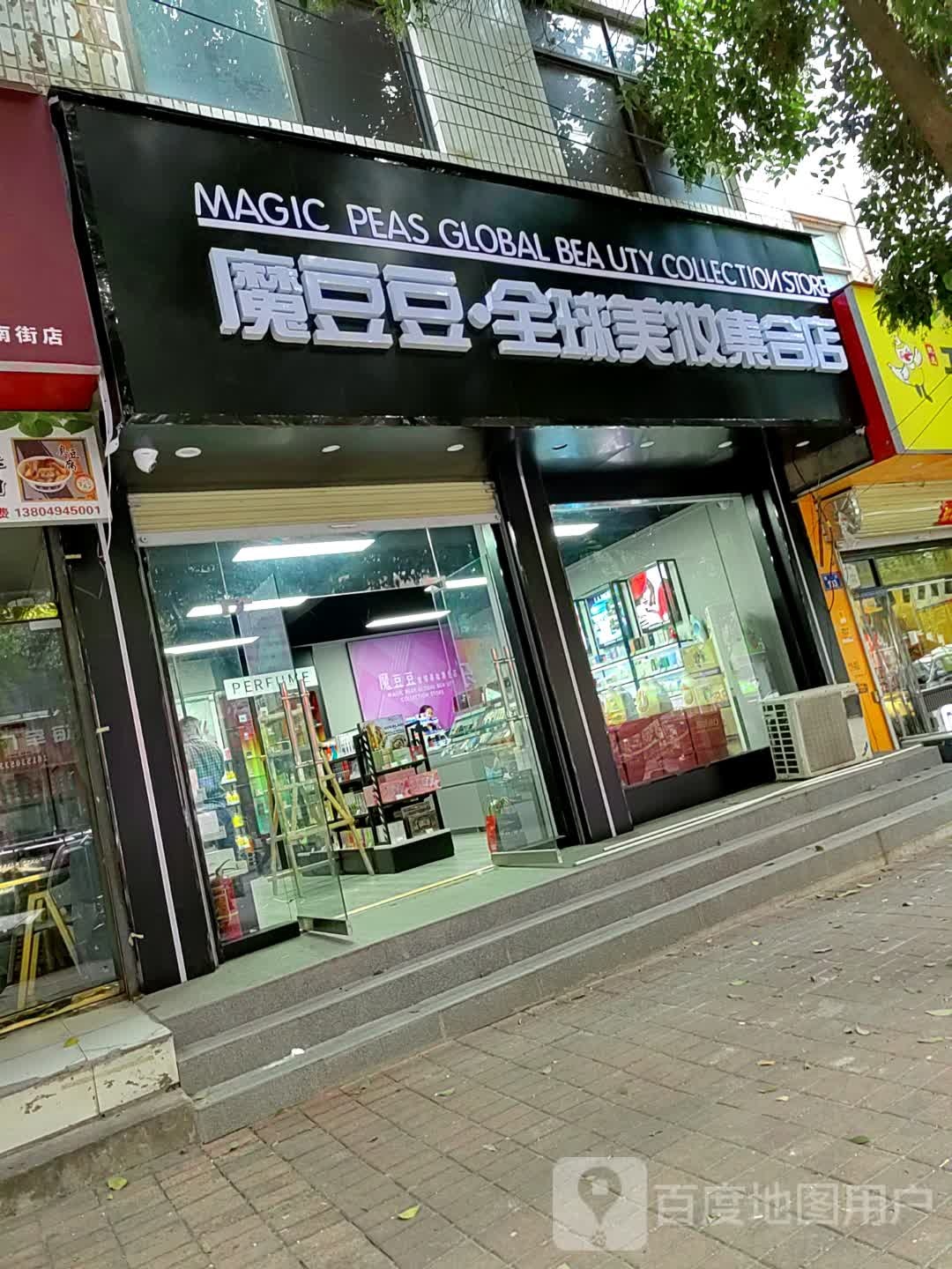 上蔡县魔豆豆·全球美妆集合店