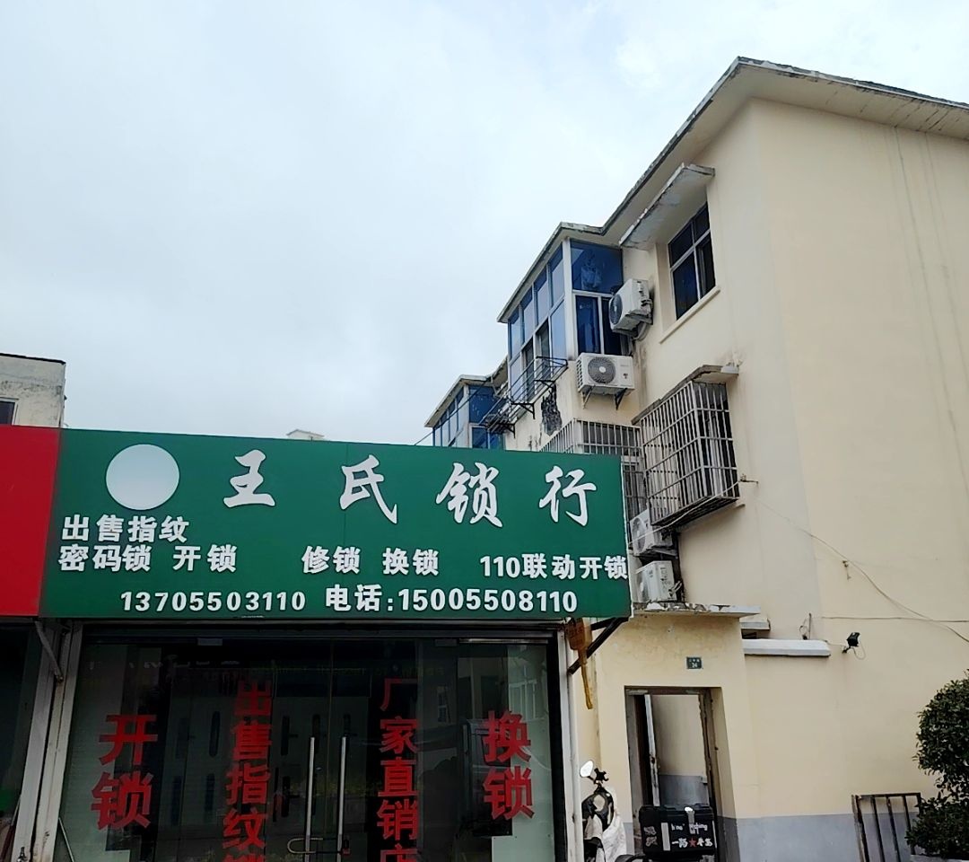 王氏锁行
