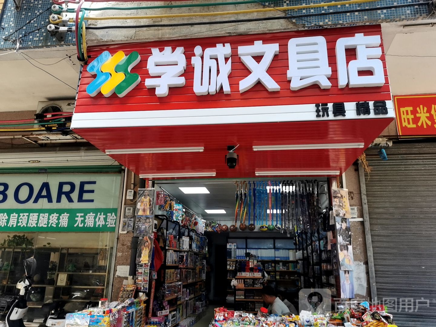 学诚文具店