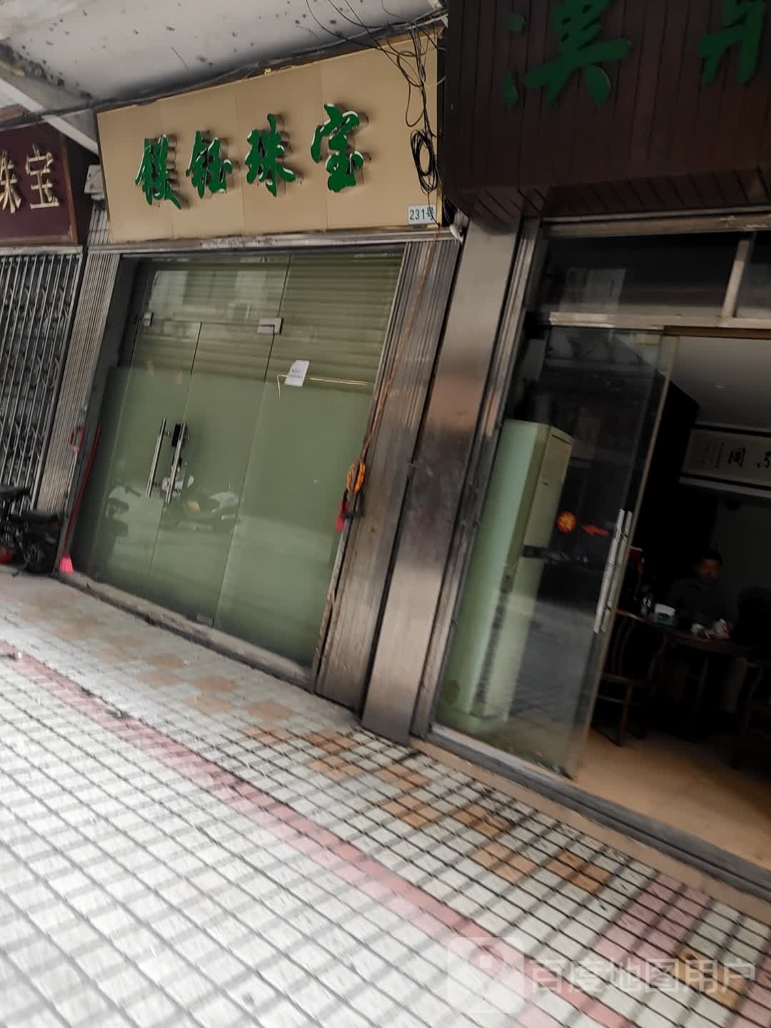 镁钰珠宝