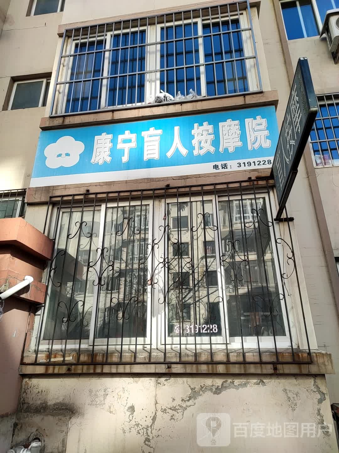 康宁盲人按摩院