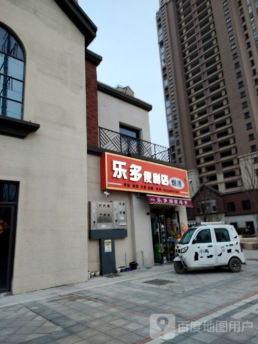 乐多便利店(庄周路店)