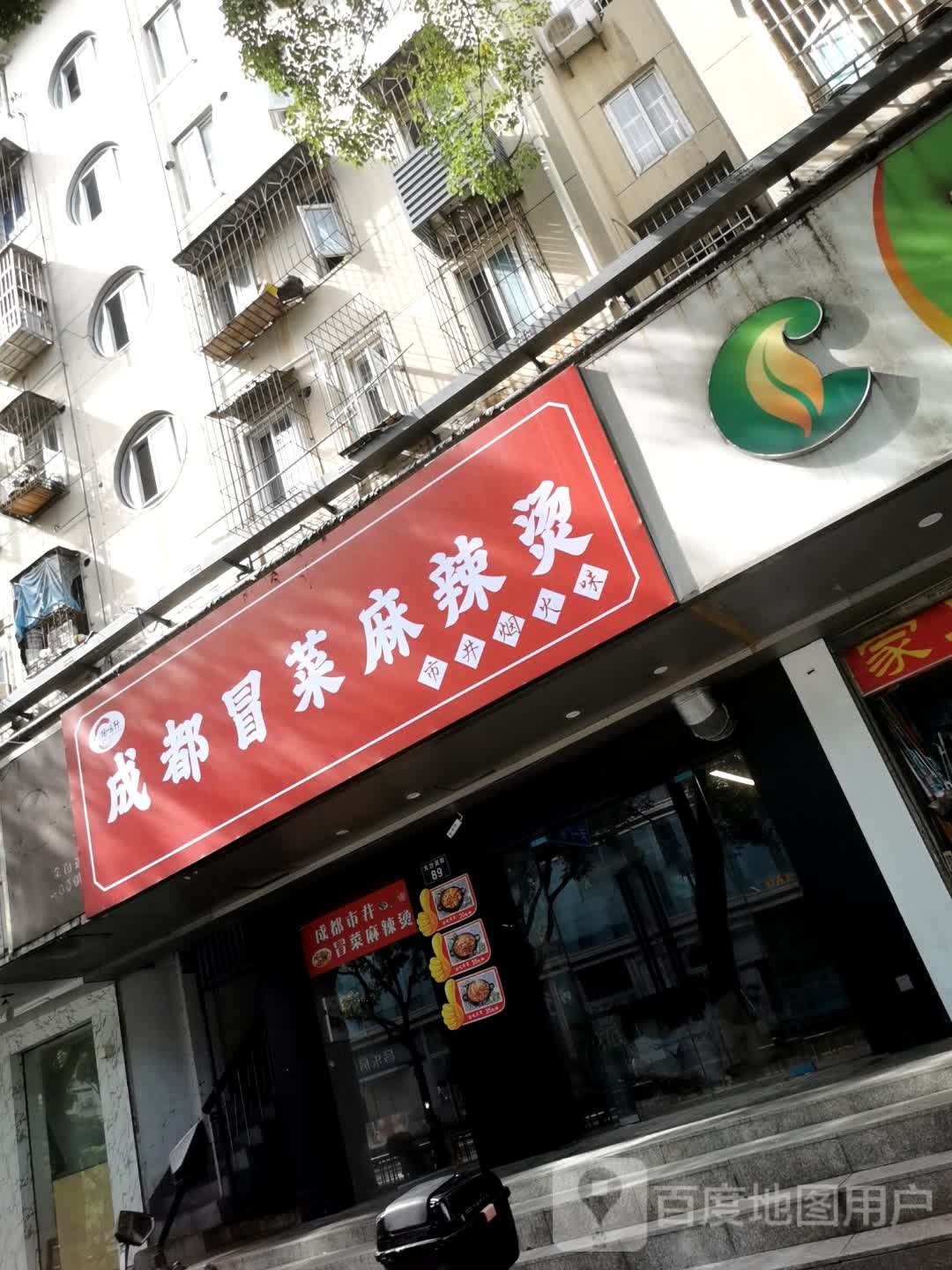 神龙冒菜营(大沙泥街店)