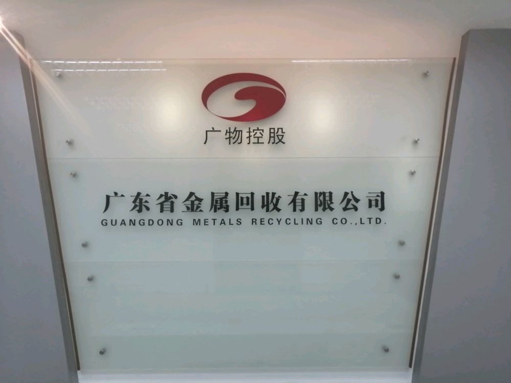 广东省金属回收有限公司