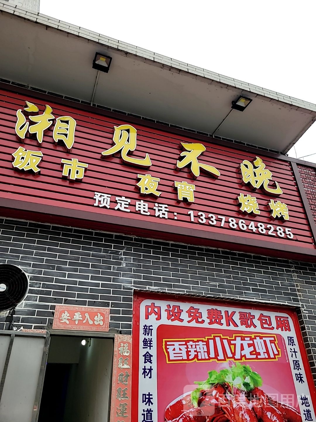 湘见不晚(村尾步行街店)