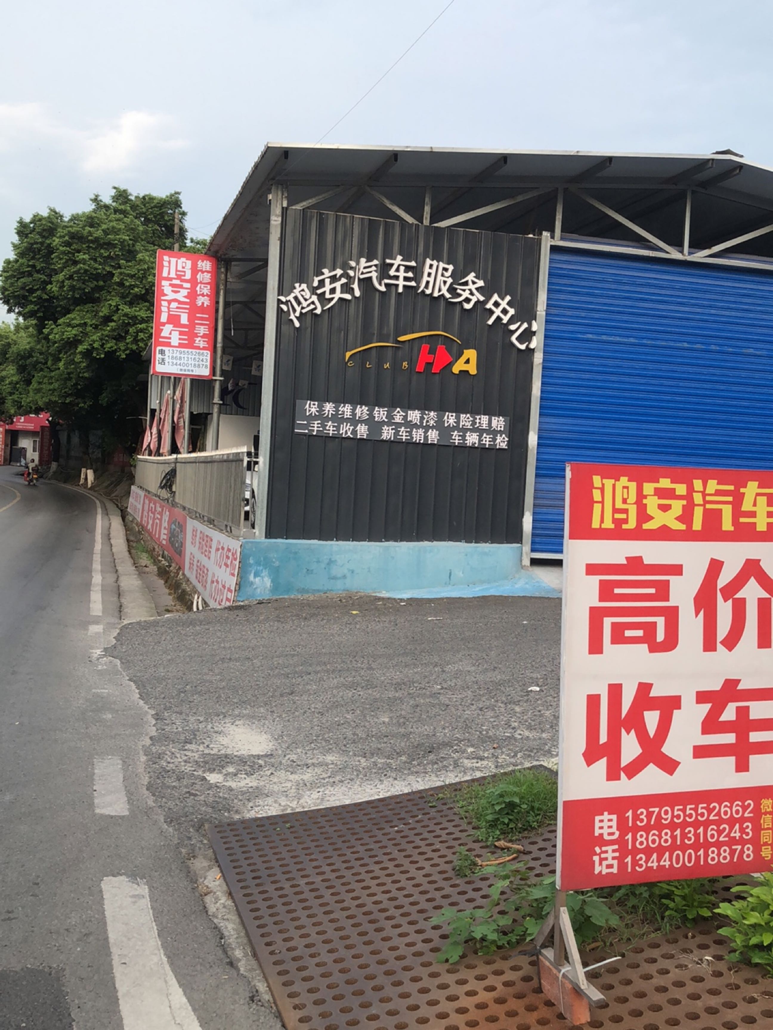 鸿安汽车服务中心