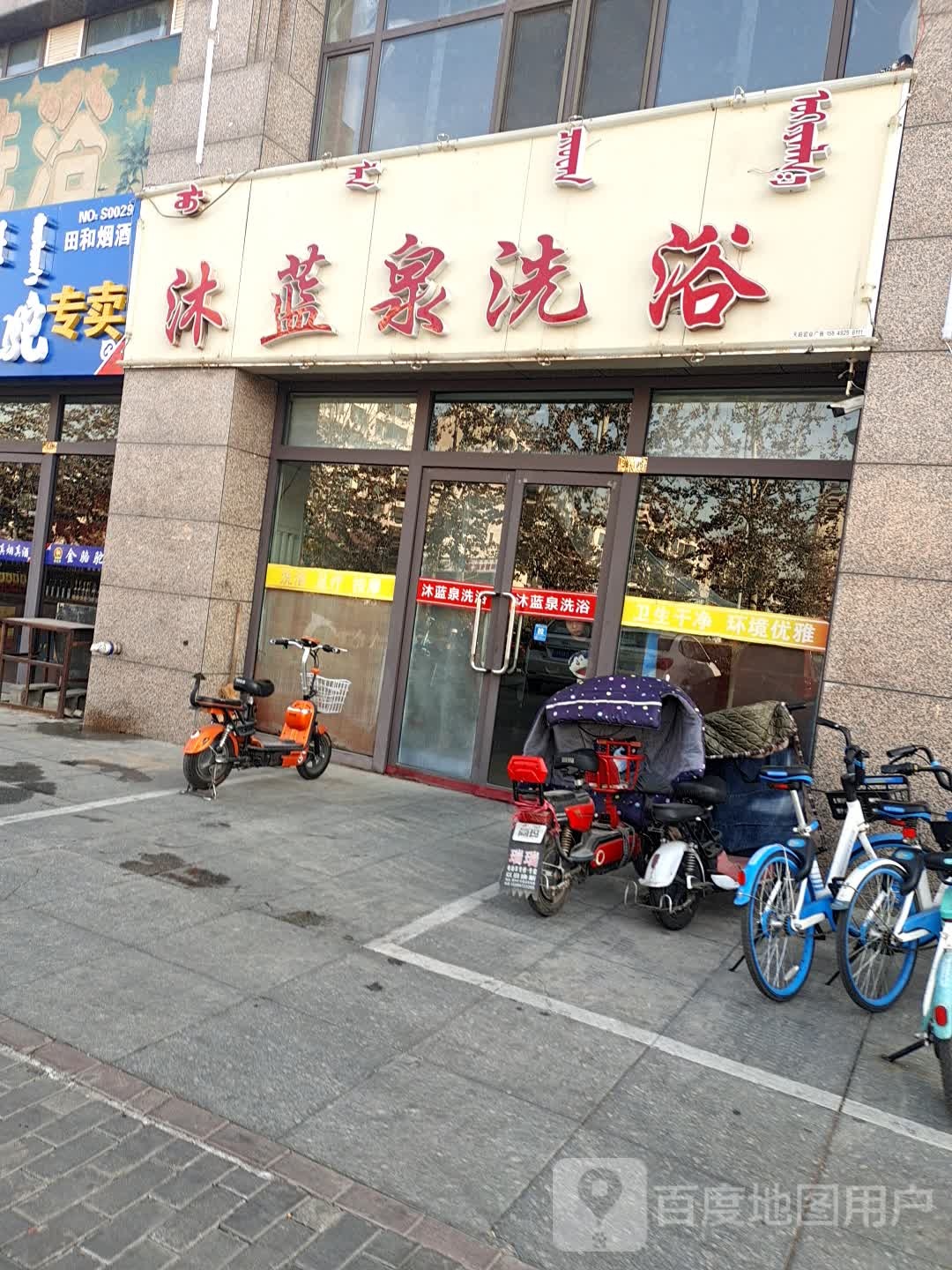 沐蓝泉洗浴(北梁新区南一区南区店)