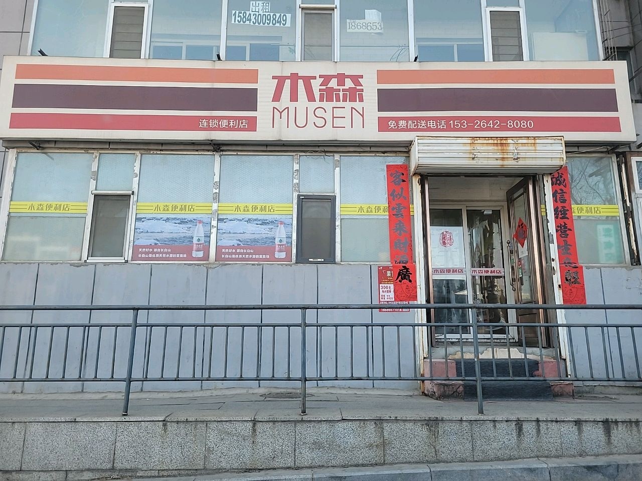 木森连锁便利店