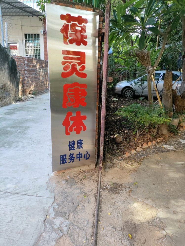 东方市葆灵康体健康活动中心