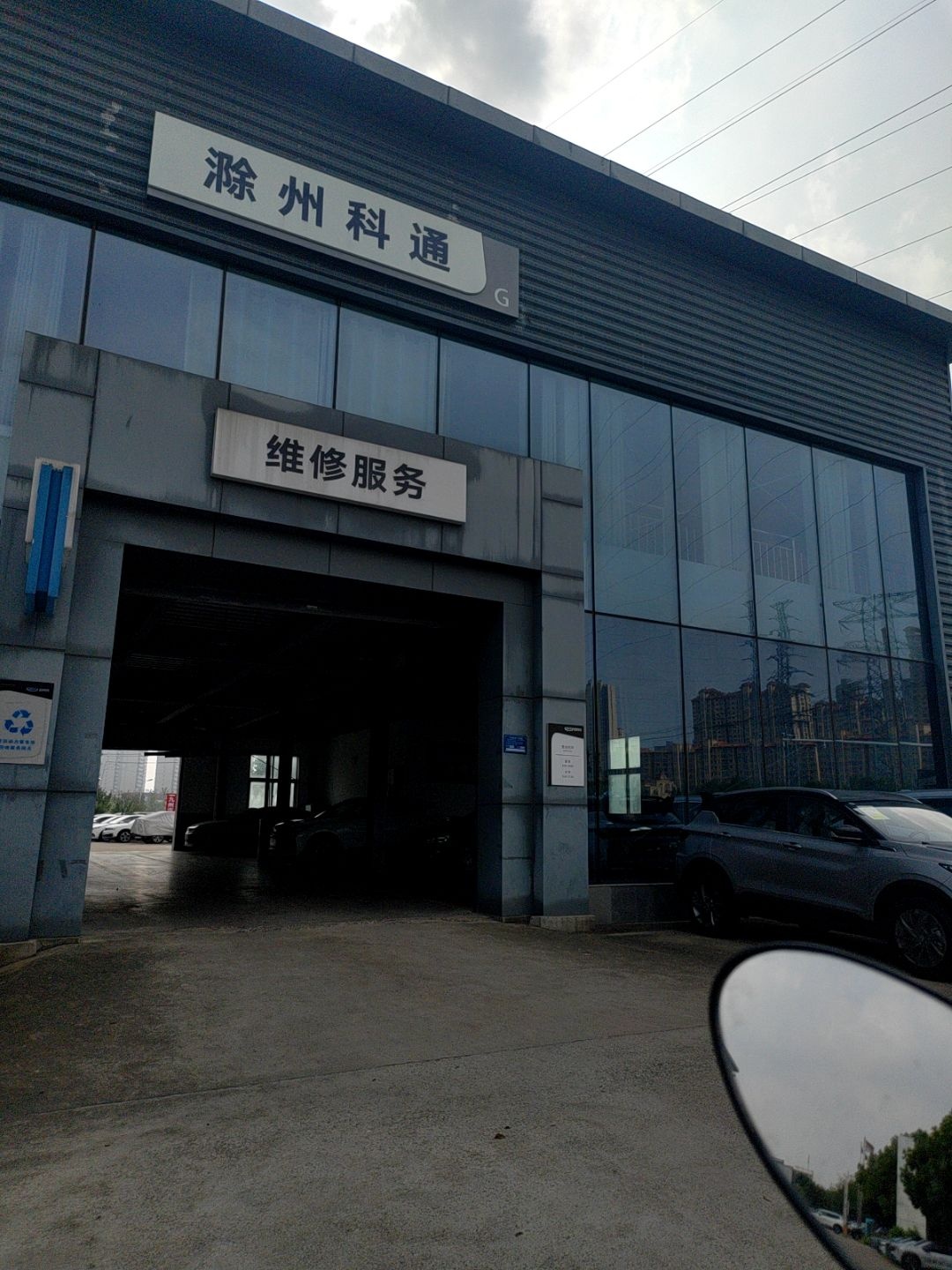 滁州科通汽车销售服务有限公司