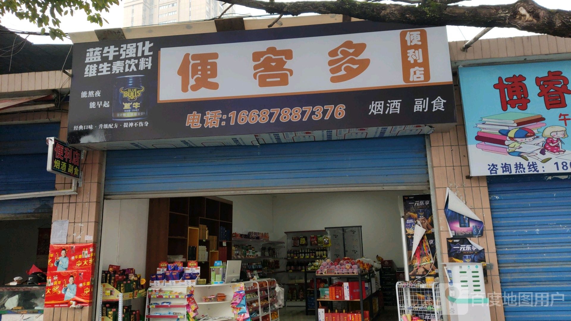 便客多便利店