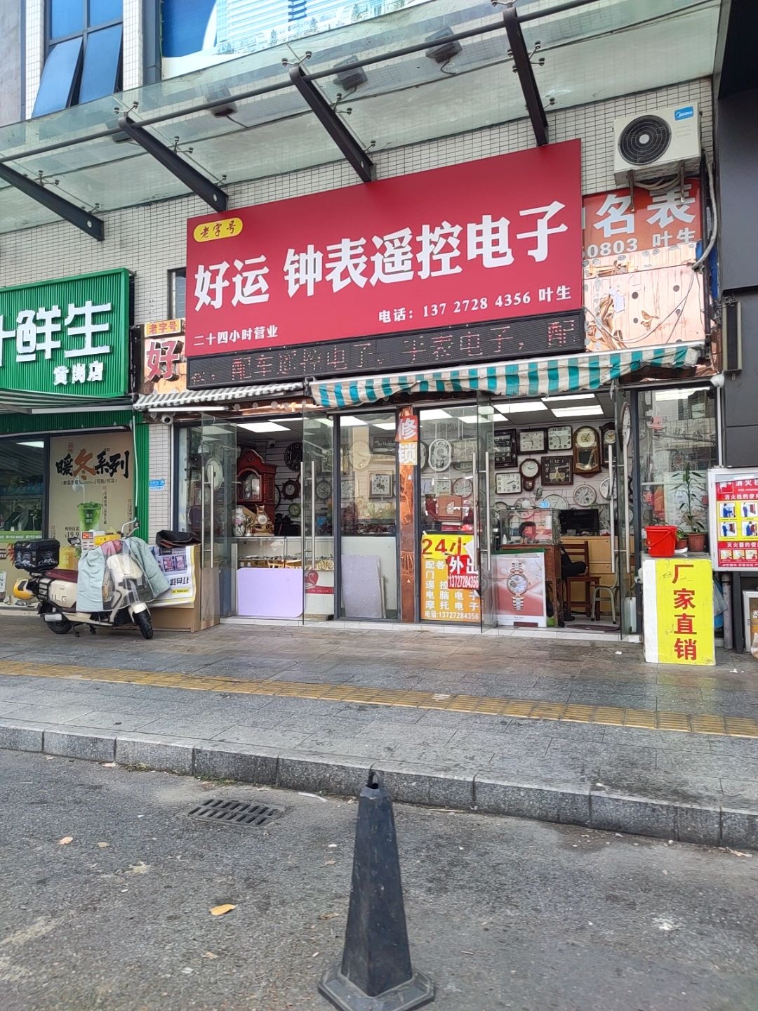 好运钟表(黄岗店)
