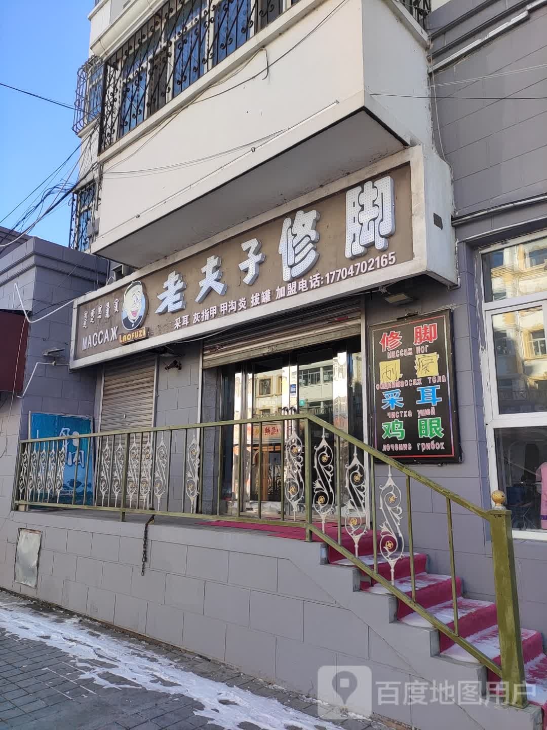 老夫子修脚(玉石街店)