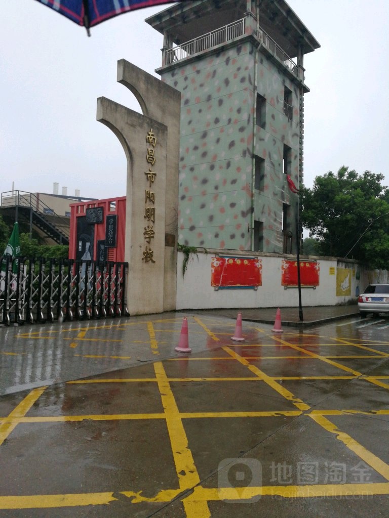 :南昌市阳明学校