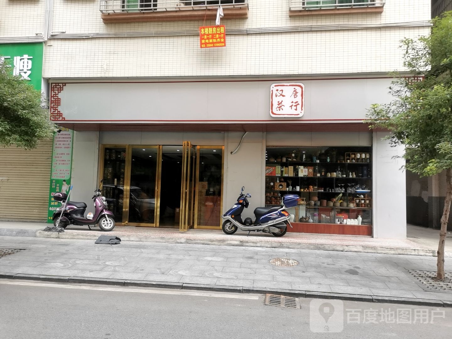 汉唐茶行