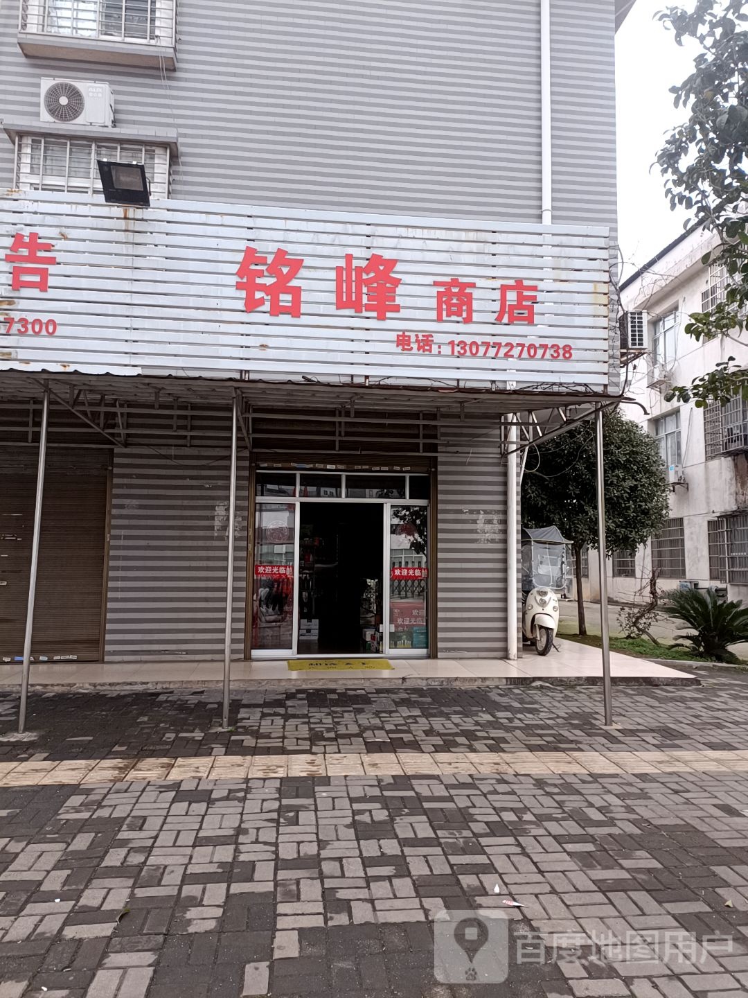 铭峰商店。