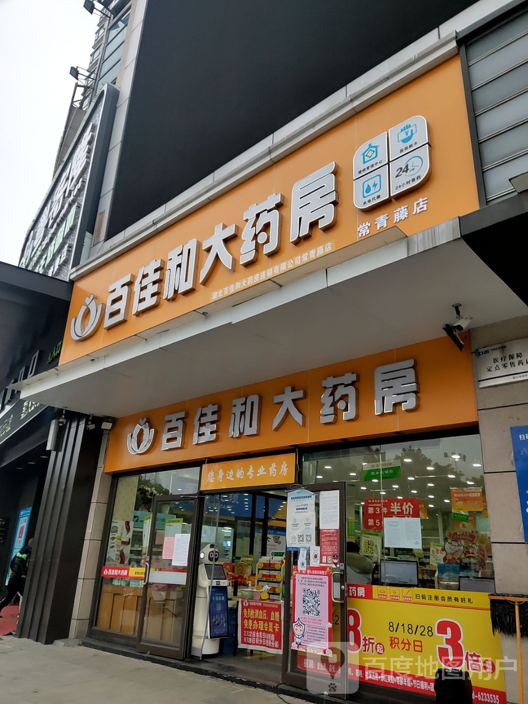 百佳和大药房(常青藤城市广场店)