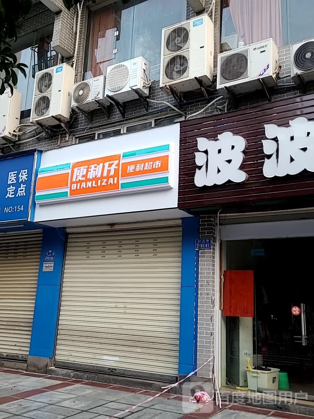 遍历仔(白公路店)
