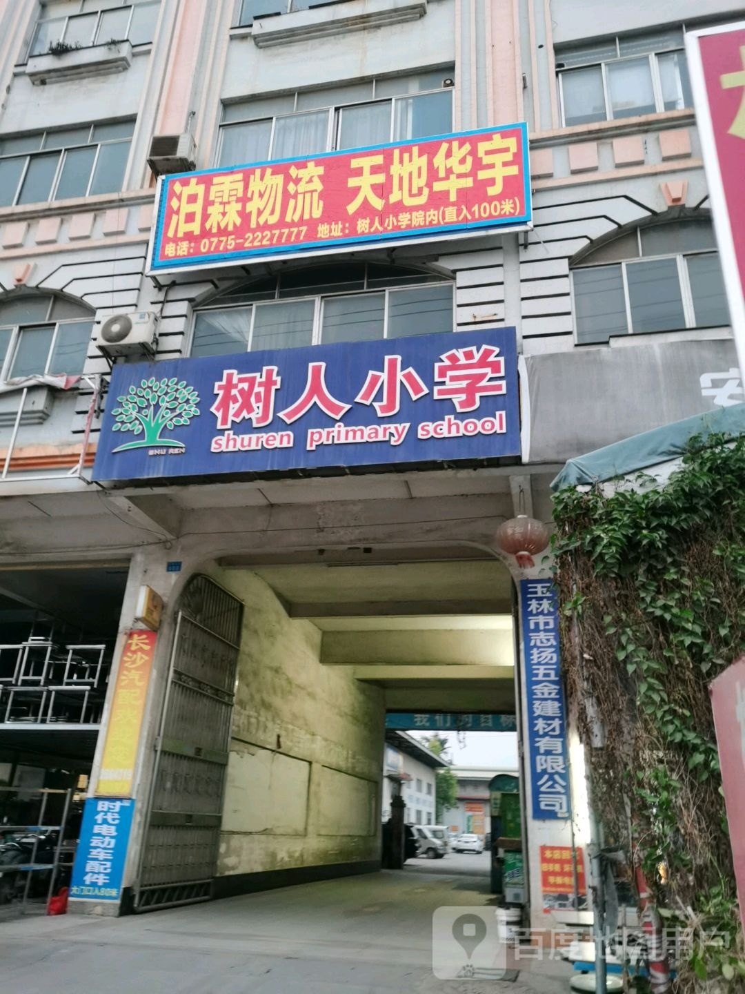 玉林区树仁小学