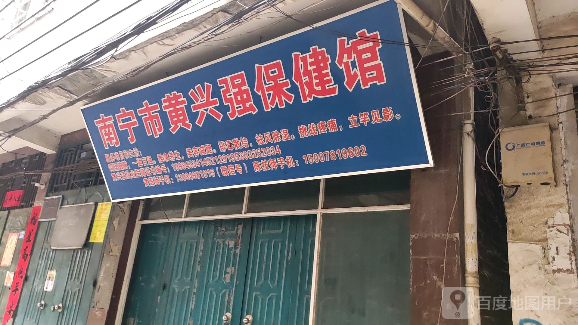 南宁市黄兴强保健馆