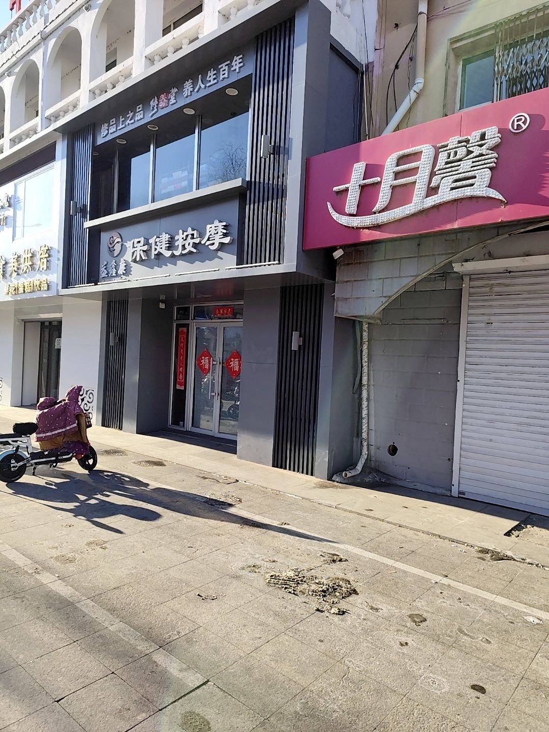 益鑫康保健按摩