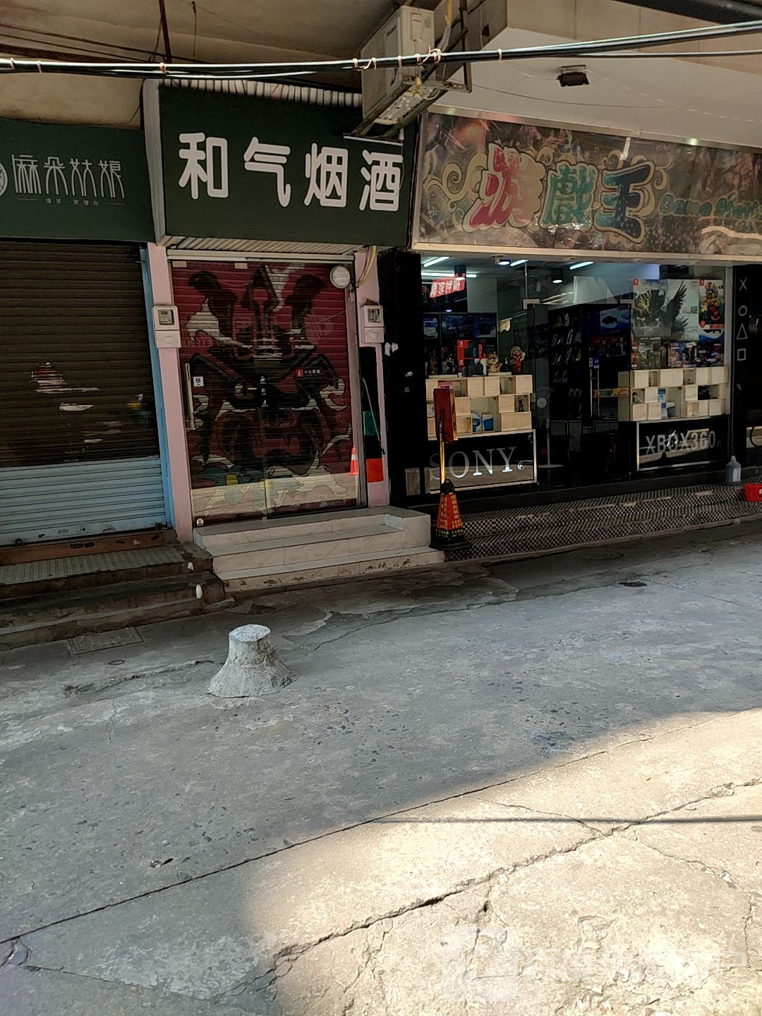 和气烟酒银花店