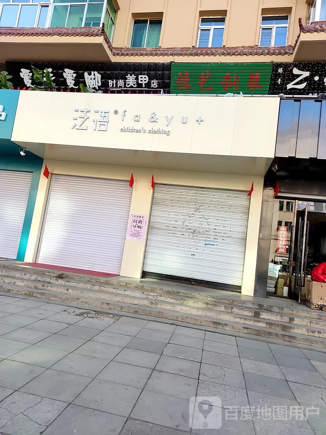 爱手爱脚时尚没甲店(中央大街店)