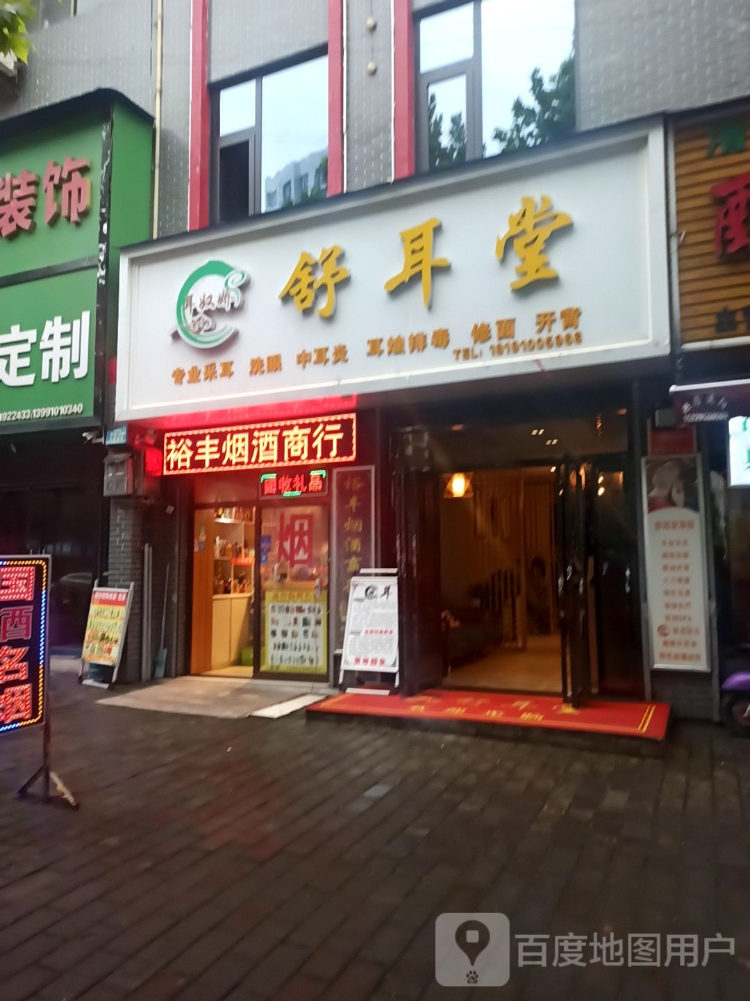 舒耳堂(白土街店)