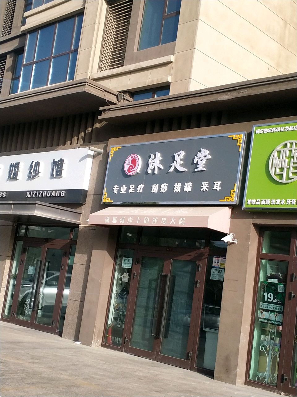 沐足堂