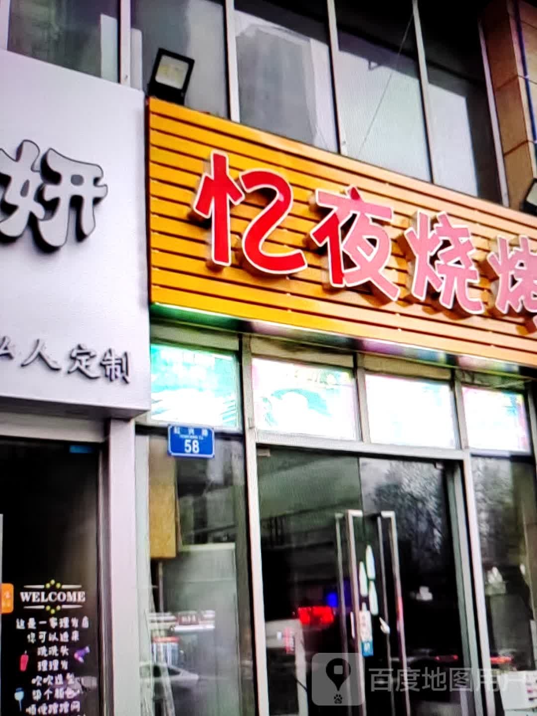忆业烧烤(中环天地店)