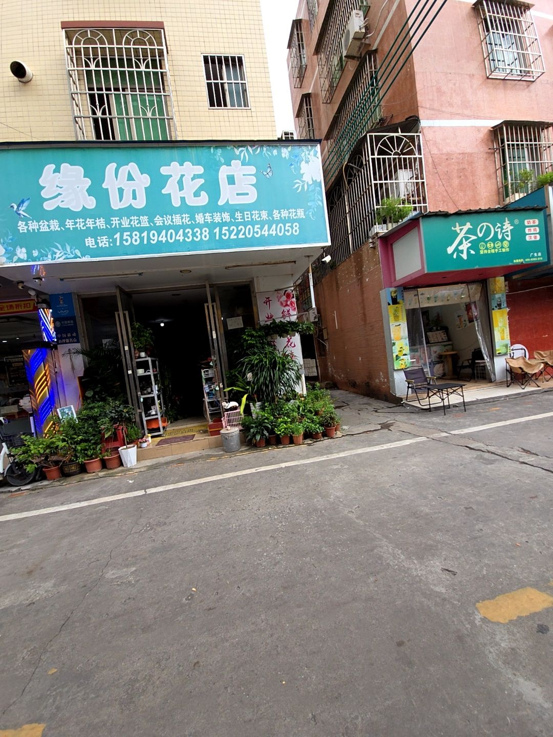 缘份花店