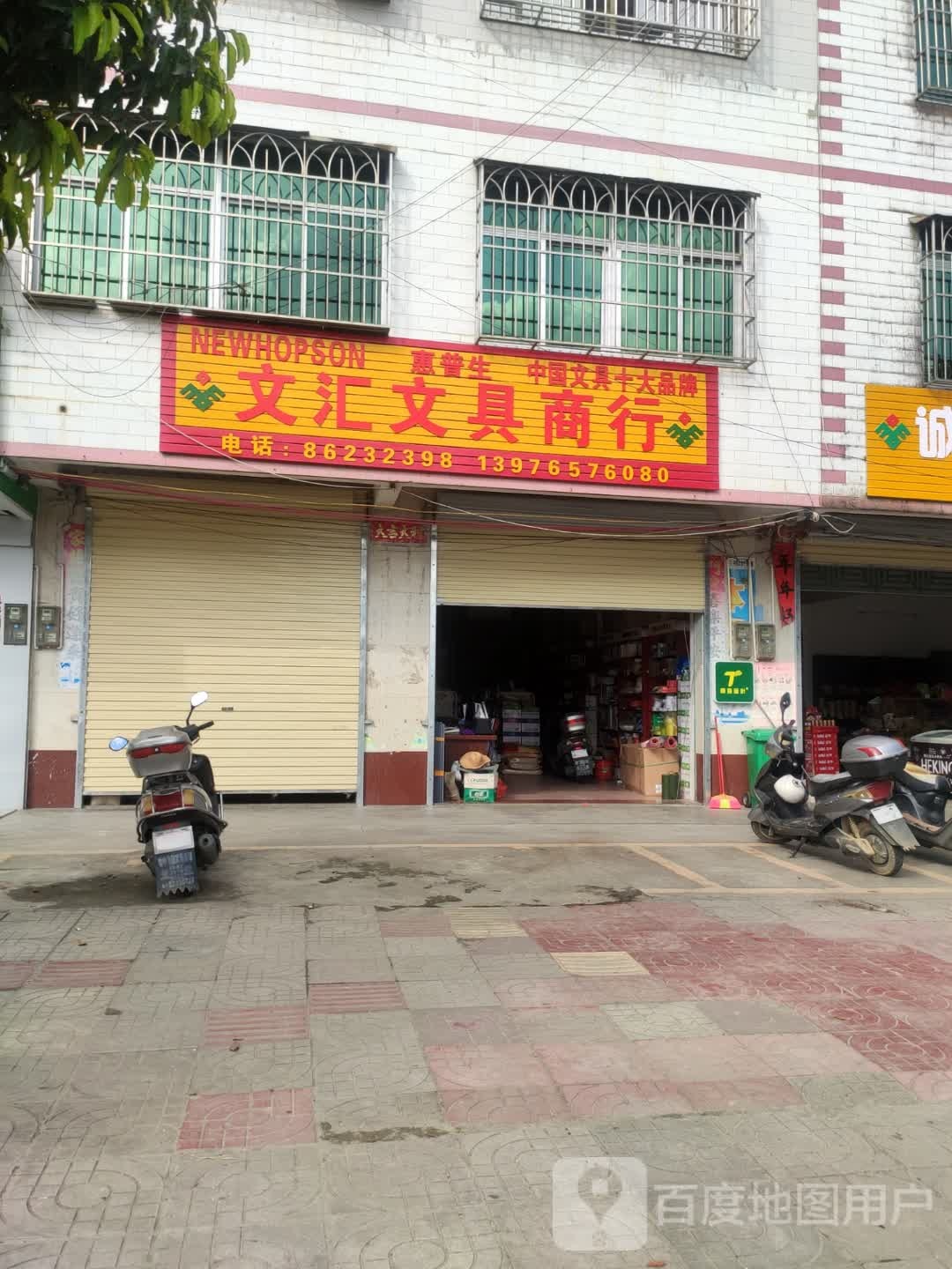 文汇文具商行(兴教路店)