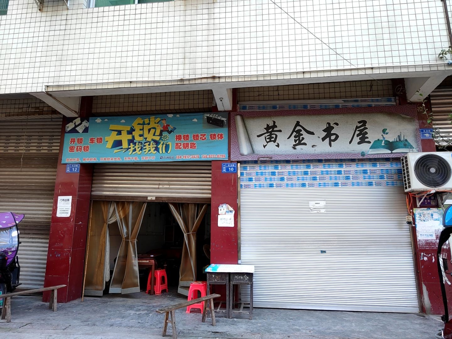开锁