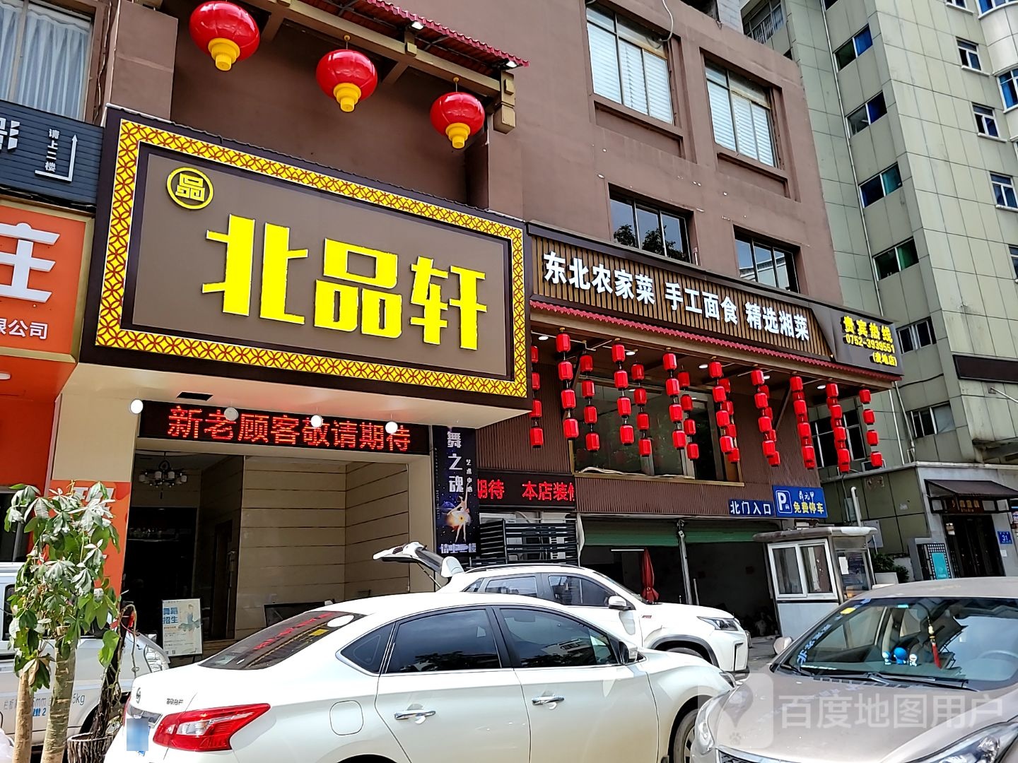 北拼轩(麦地店)
