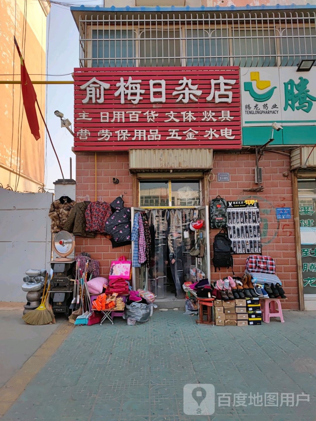 俞梅日杂店