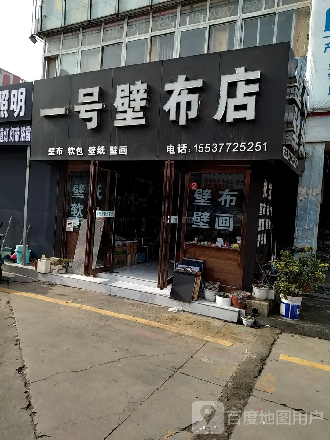 一号壁纸店(壁纸店)