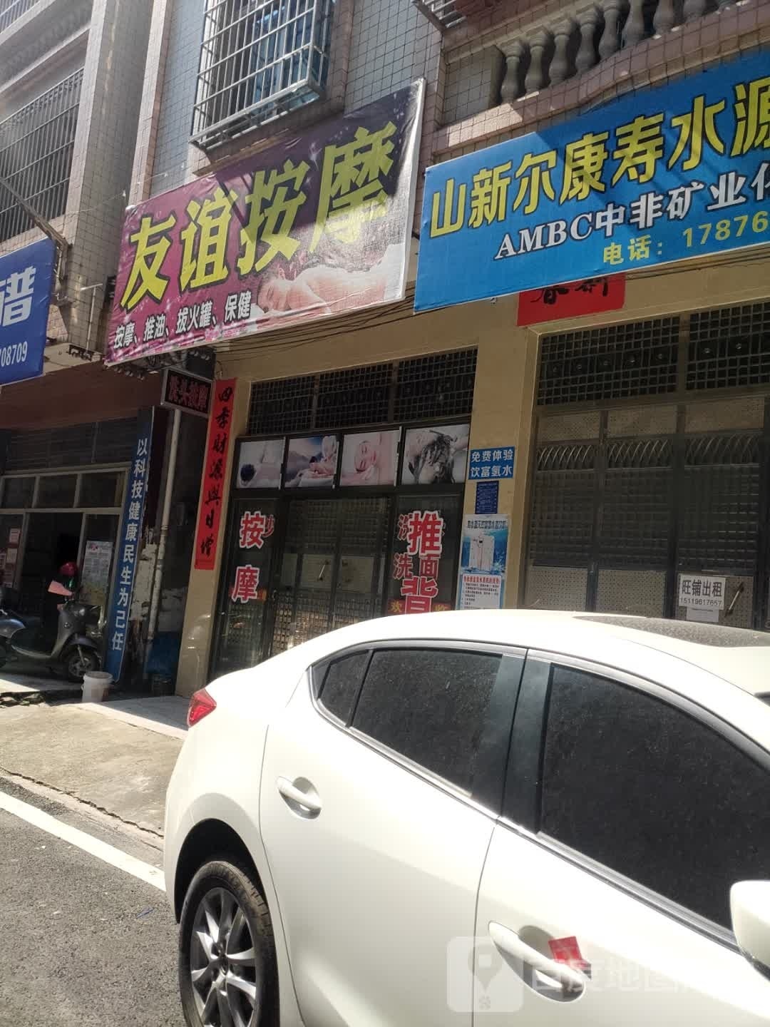 友谊按摩