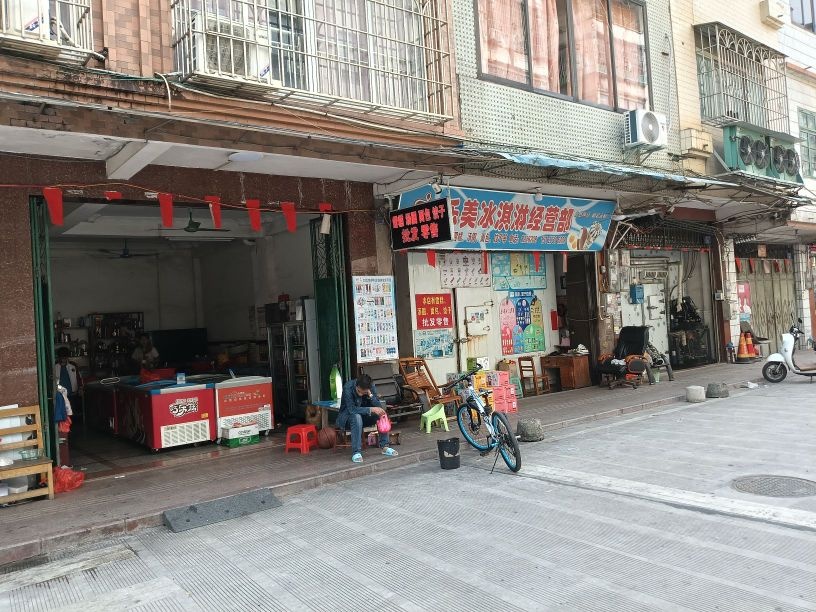 乐美冰淇淋经营部