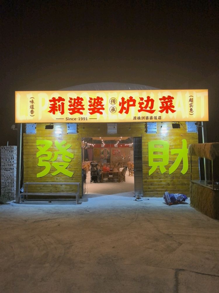 莉婆婆株洲老馆子