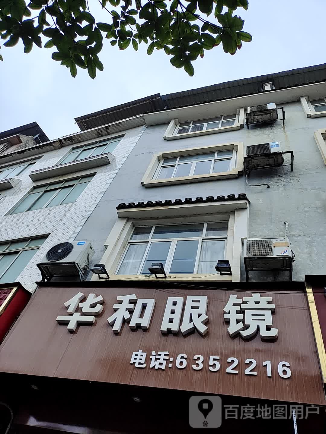 华和眼镜