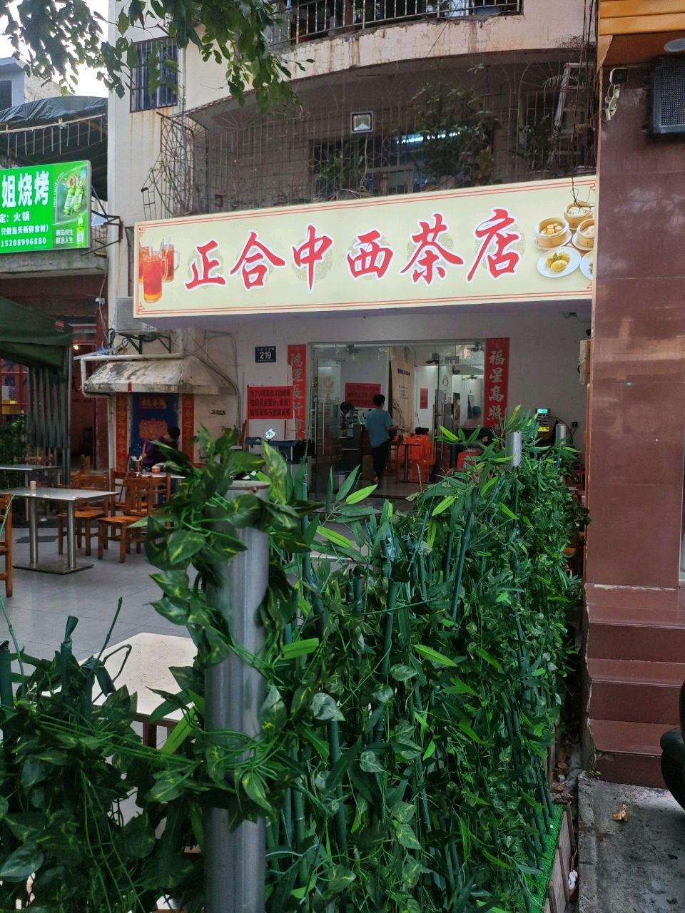 正合中西茶店