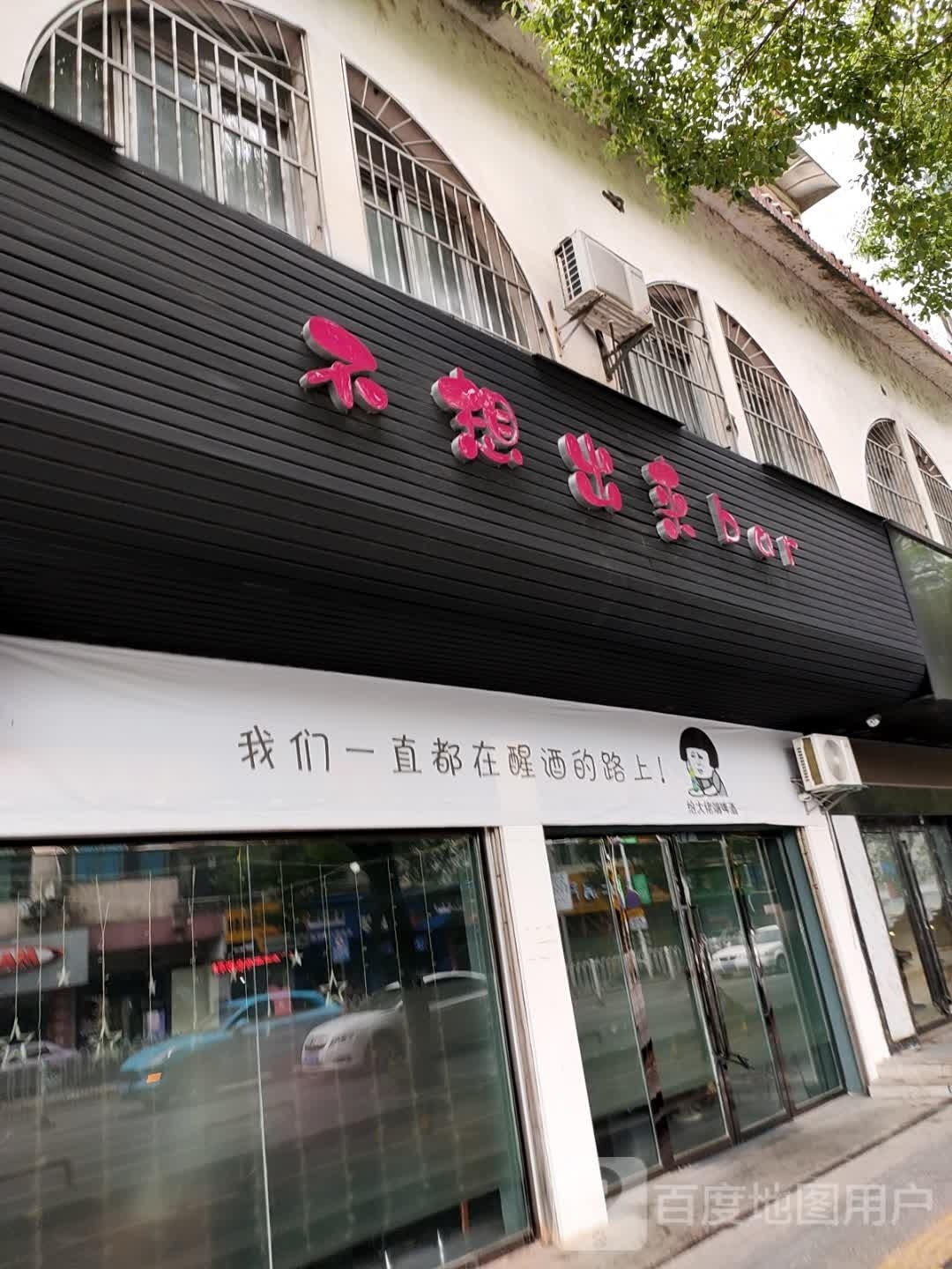 不想出来bar